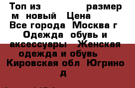 Топ из NewYorker , размер м ,новый › Цена ­ 150 - Все города, Москва г. Одежда, обувь и аксессуары » Женская одежда и обувь   . Кировская обл.,Югрино д.